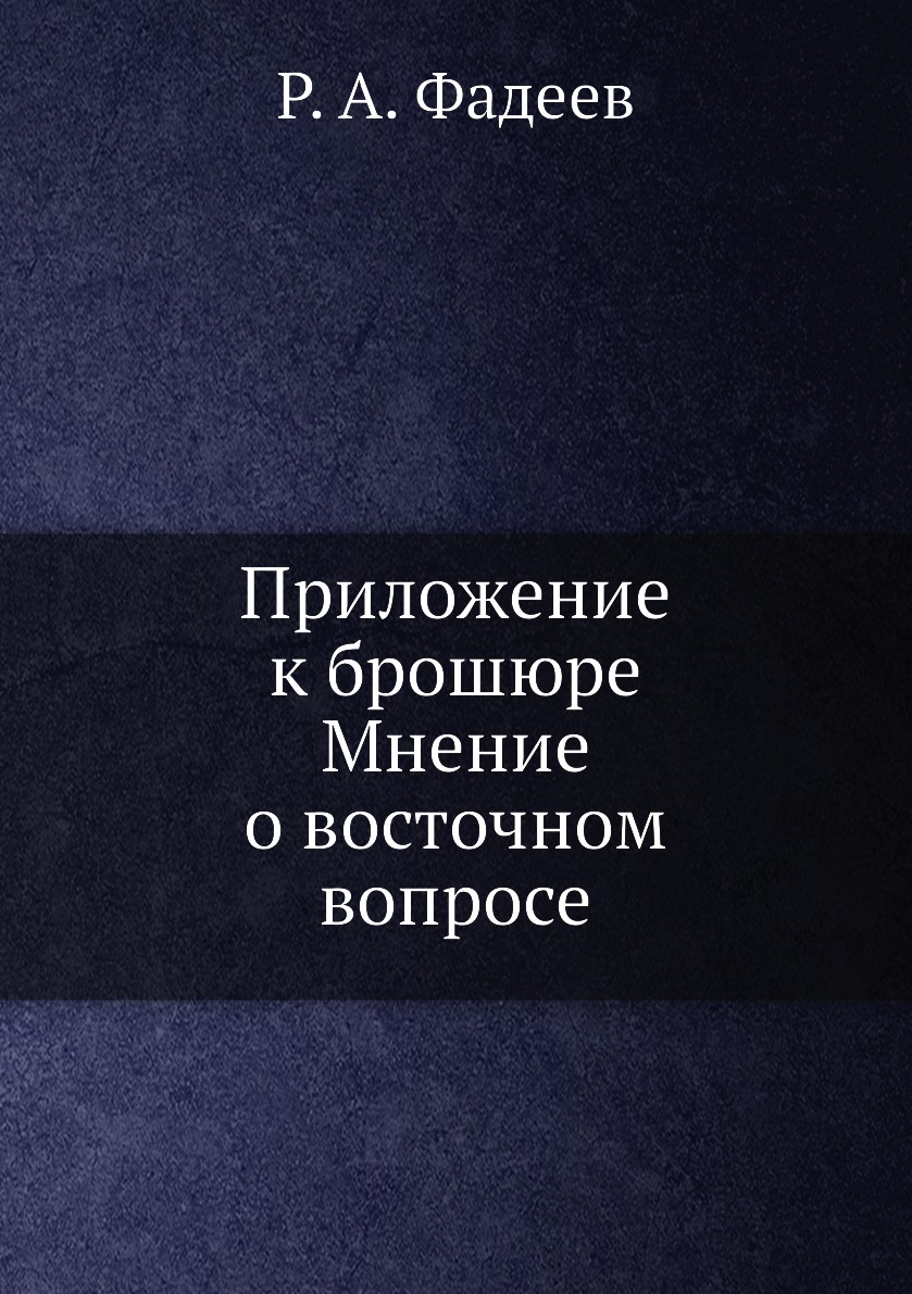 фото Книга приложение к брошюре мнение о восточном вопросе нобель пресс