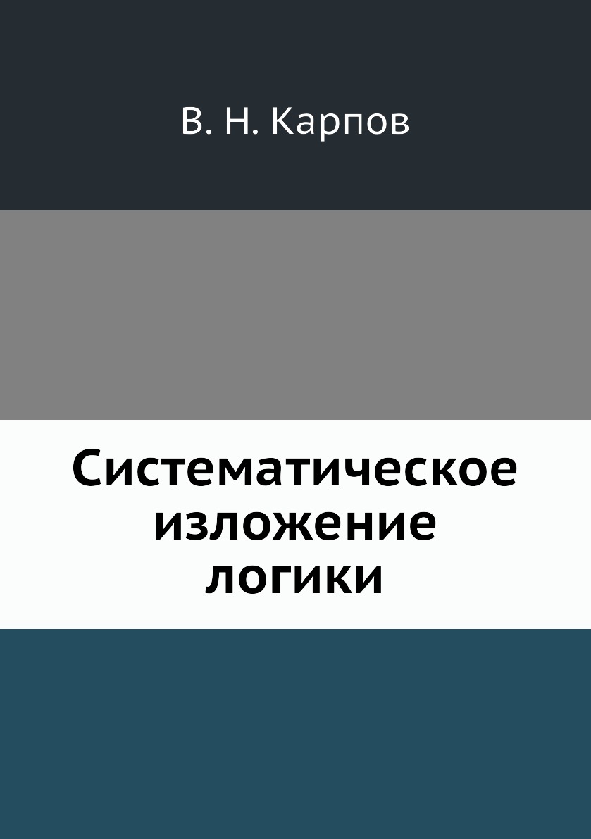 

Систематическое изложение логики