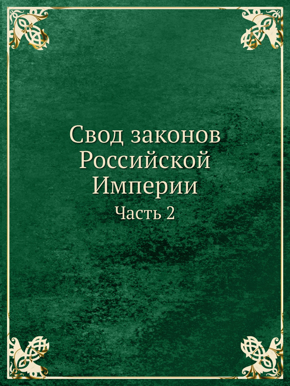 Книга Свод законов Российской Империи. Часть 2