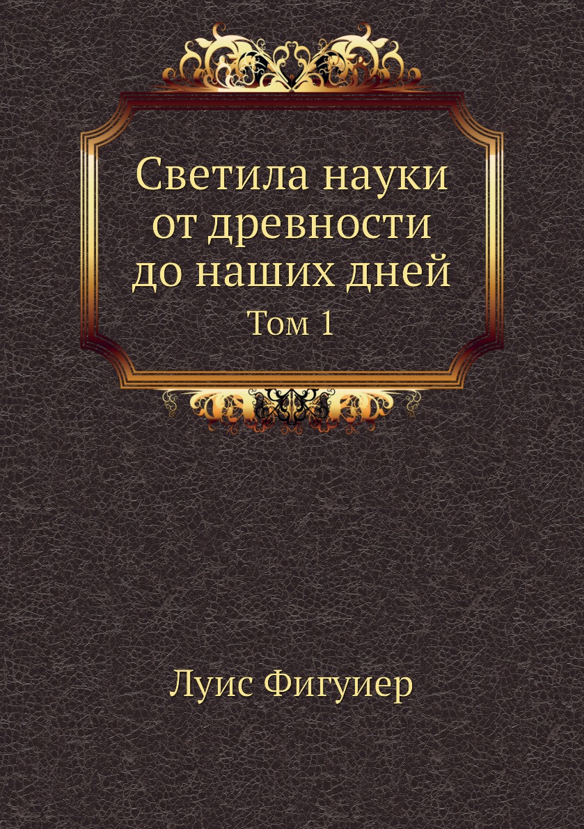 

Книга Светила науки от древности до наших дней. Том 1