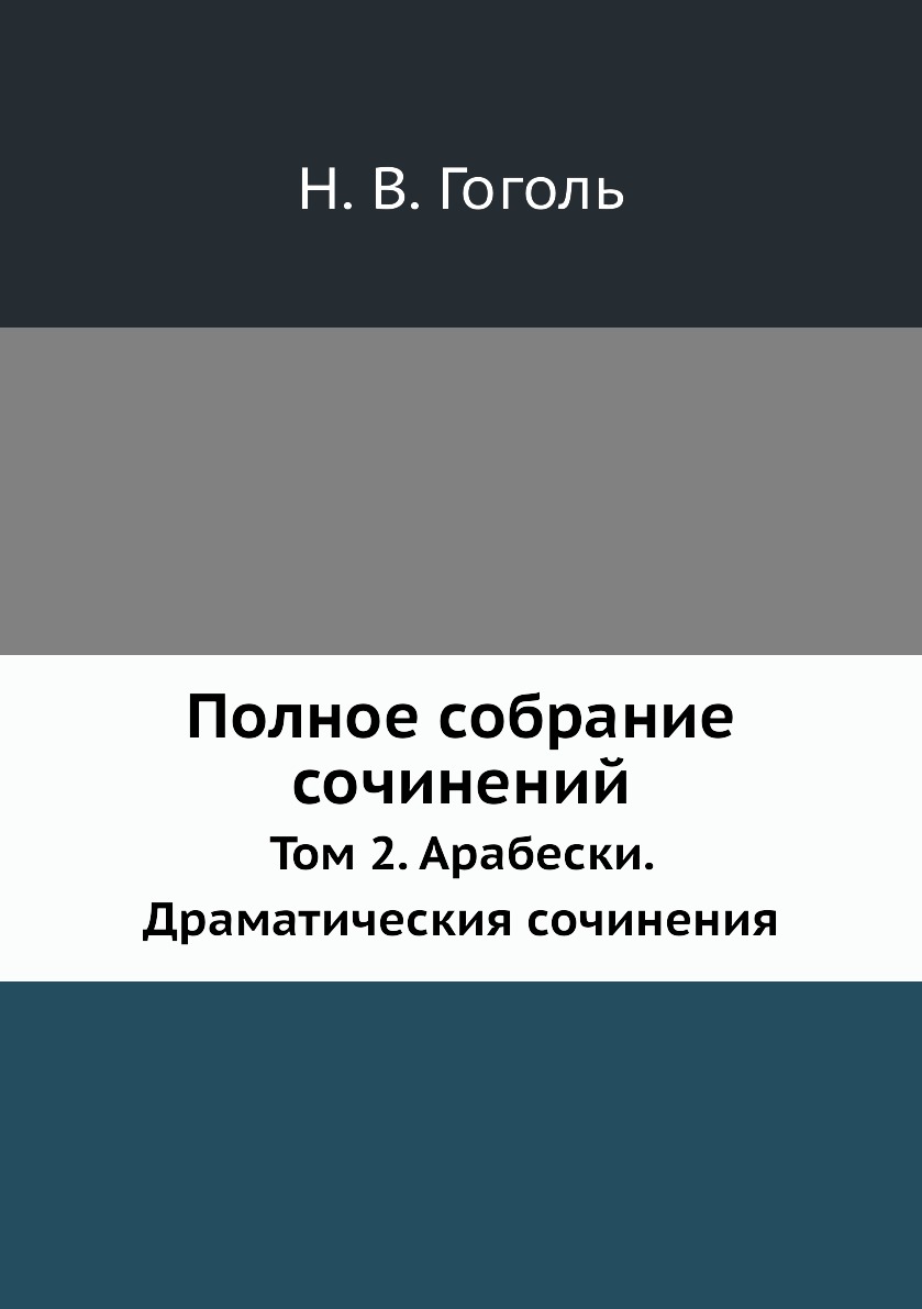 

Полное собрание сочинений. Том 2. Арабески. Драматическия сочинения