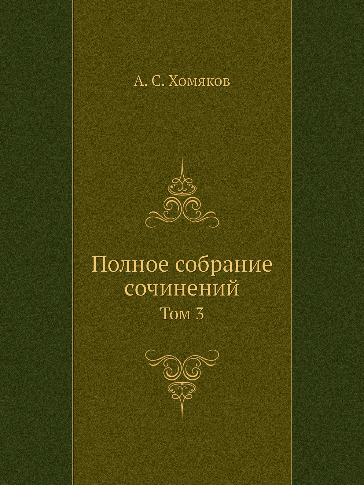 

Полное собрание сочинений. Том 3