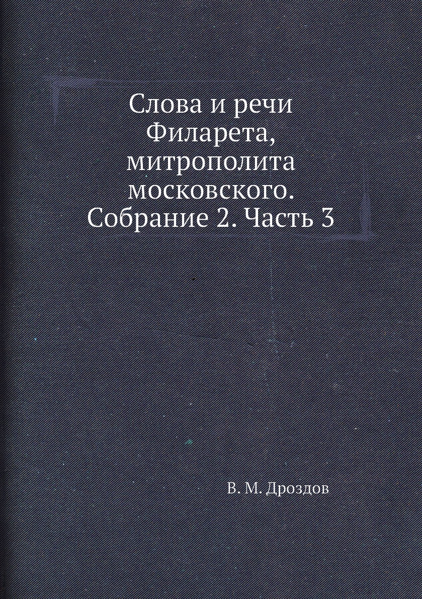 

Книга Слова и речи Филарета, митрополита московского. Собрание 2. Часть 3