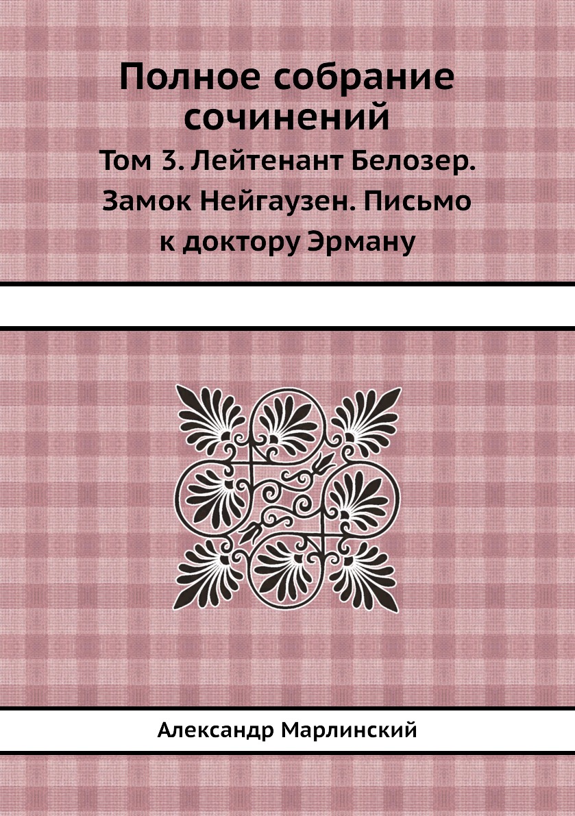 

Полное собрание сочинений Том 3 Лейтенант Белозер Замок Нейгаузен Бестужев-Марлинский
