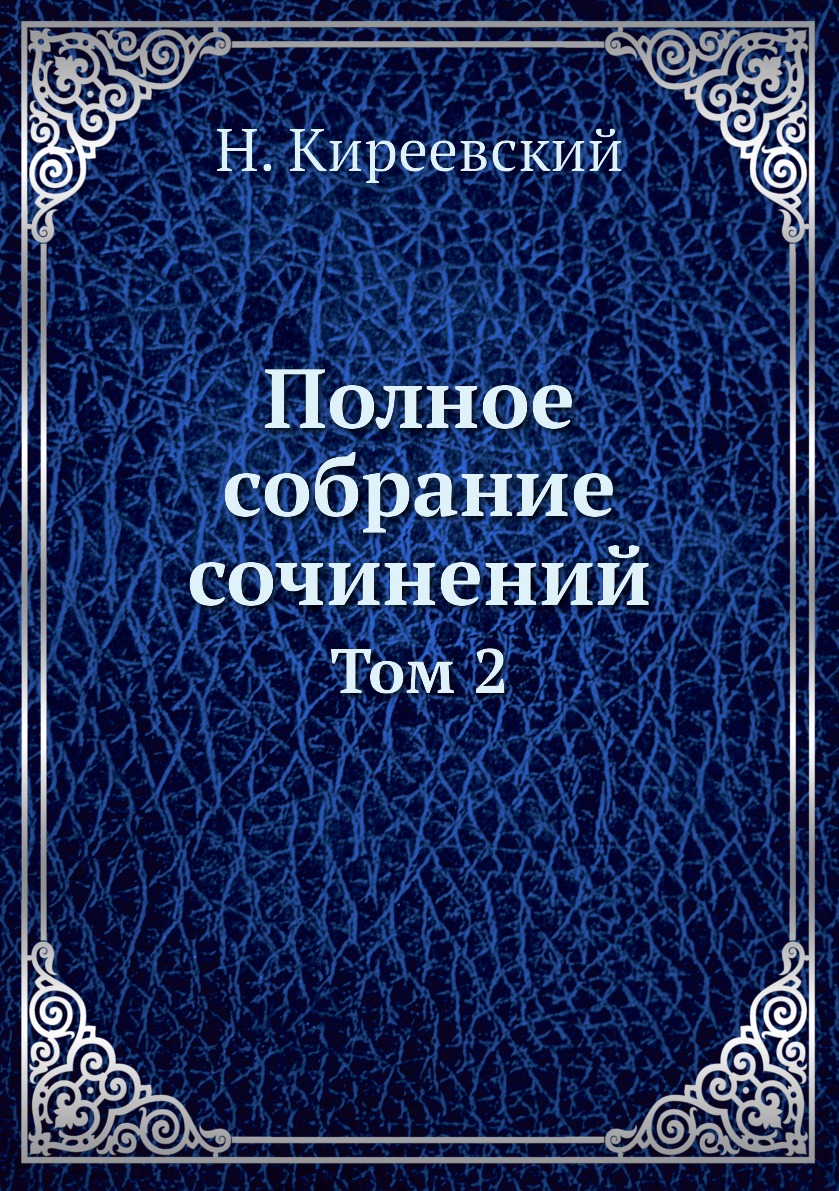 

Полное собрание сочинений. Том 2