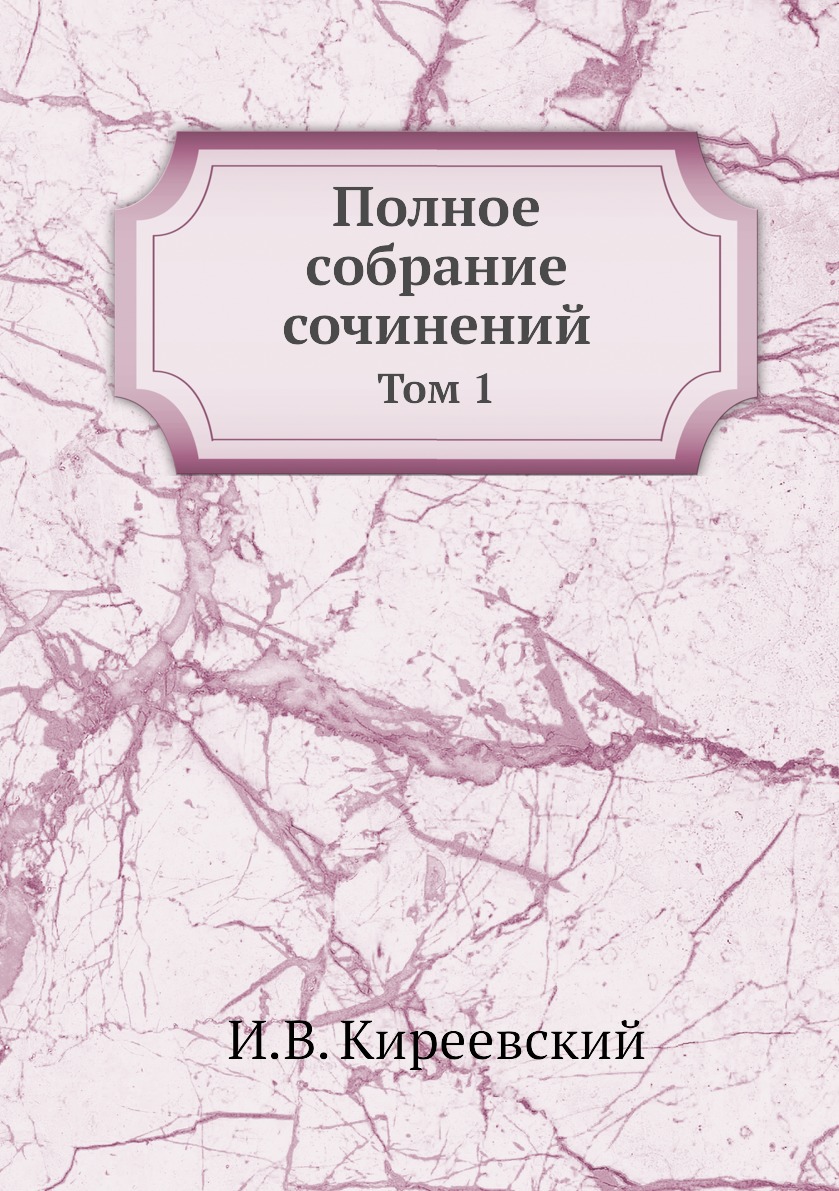

Полное собрание сочинений. Том 1