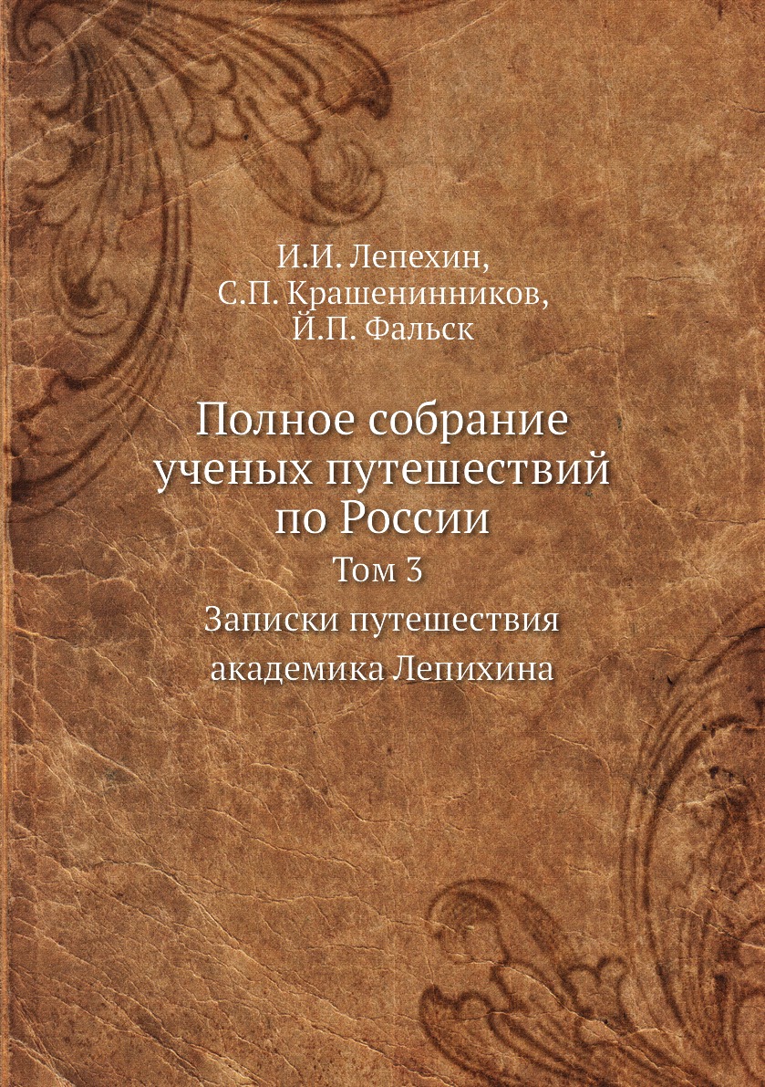 фото Книга полное собрание ученых путешествий по россии. том 3. записки путешествия академик... нобель пресс