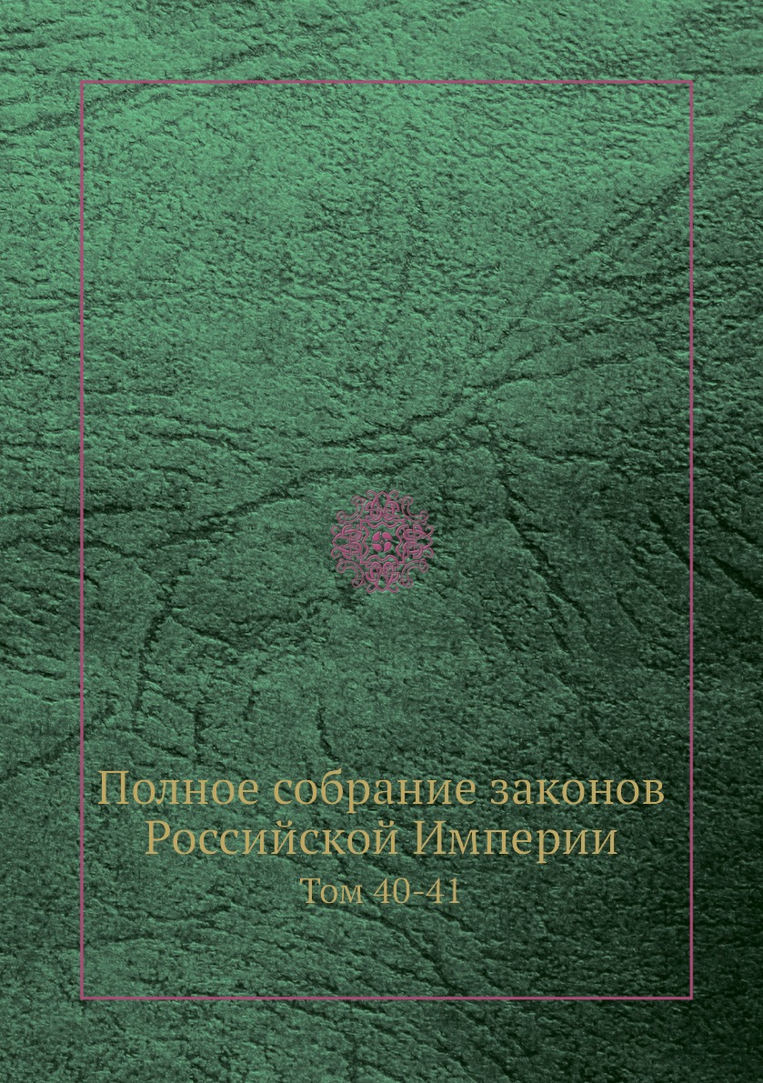 фото Книга полное собрание законов российской империи. том 40-41 нобель пресс