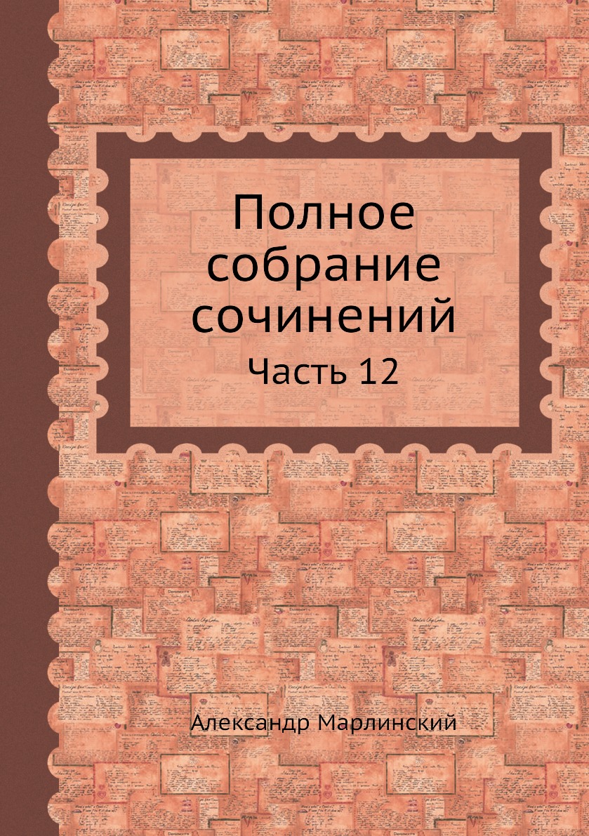 

Книга Полное собрание сочинений. Часть 12