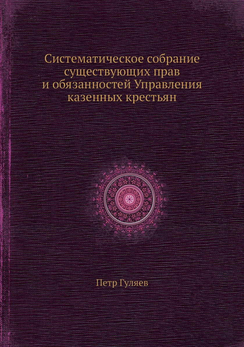 фото Книга систематическое собрание существующих прав и обязанностей управления казенных кре... нобель пресс