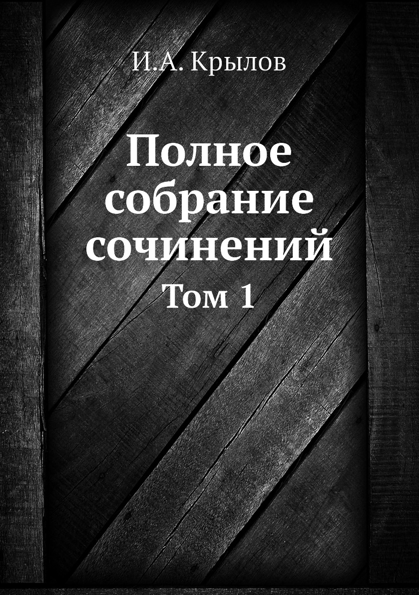 

Книга Полное собрание сочинений. Том 1