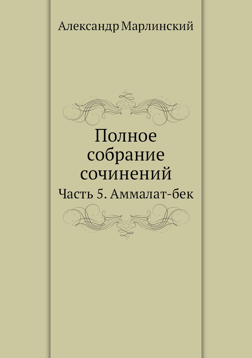 

Полное собрание сочинений. Часть 5. Аммалат-бек