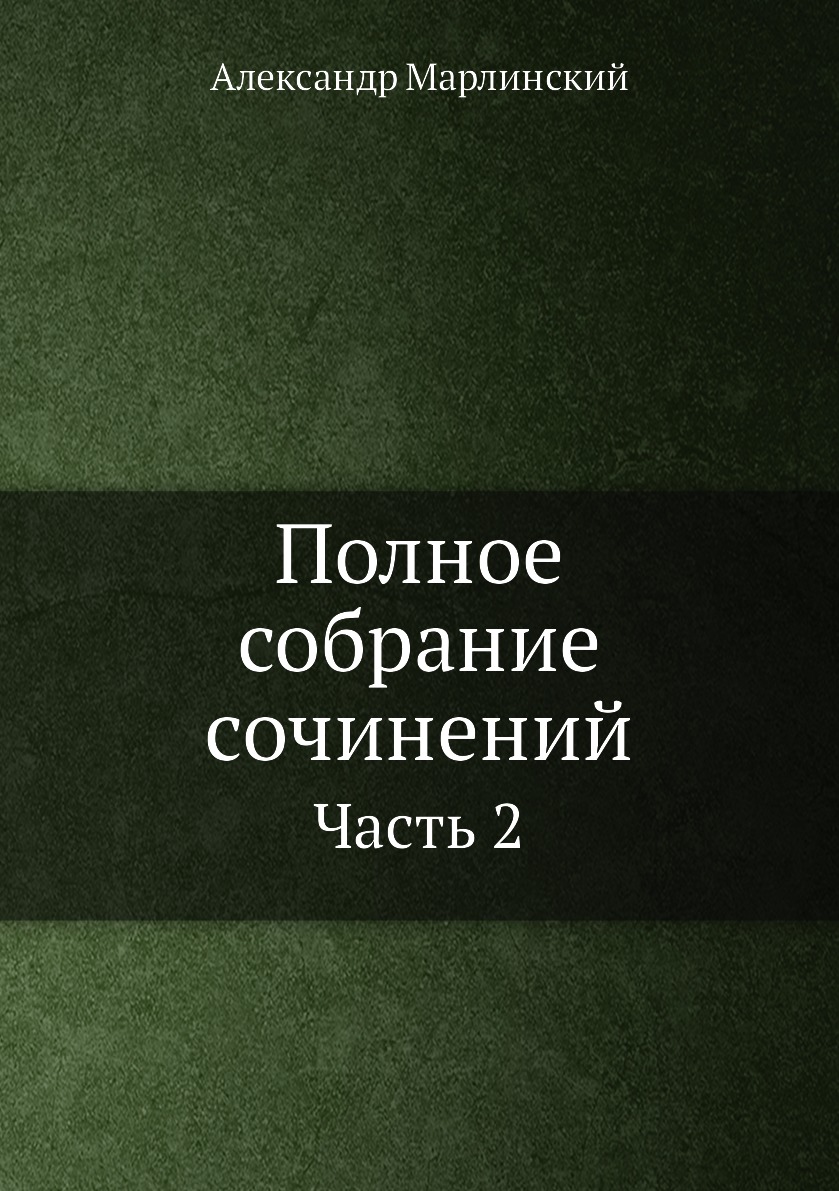 

Книга Полное собрание сочинений. Часть 2