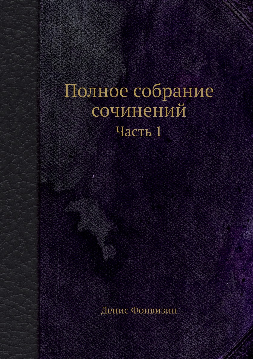 

Книга Полное собрание сочинений. Часть 1