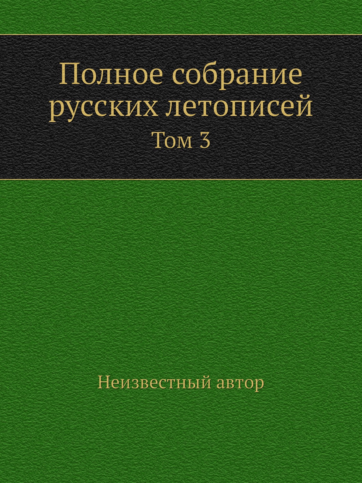 

Полное собрание русских летописей. Том 3