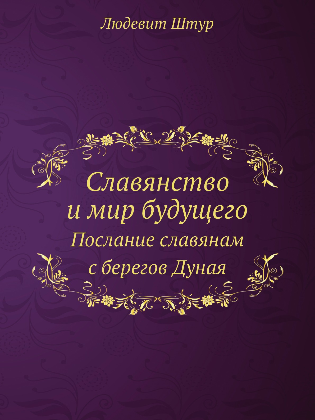 

Славянство и мир будущего. Послание славянам с берегов Дуная