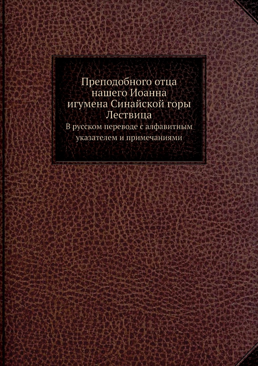 

Преподобного отца нашего Иоанна, игумена Синайской горы Лествица. В русском перев...