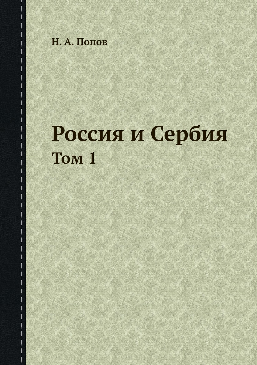 

Россия и Сербия. Том 1