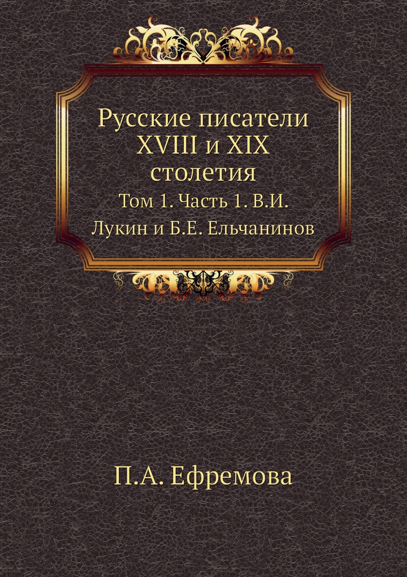 

Русские писатели XVIII и XIX столетия том 1 часть 1