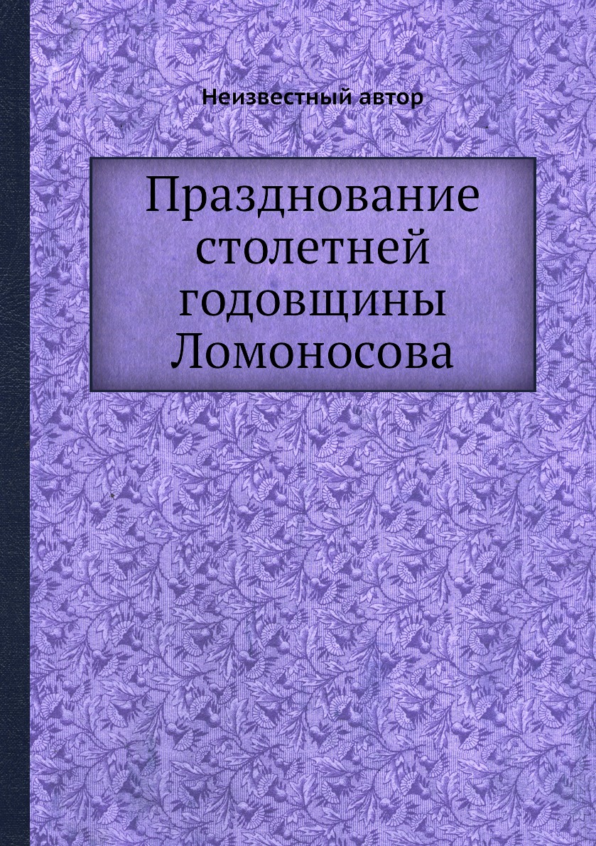 

Книга Празднование столетней годовщины Ломоносова