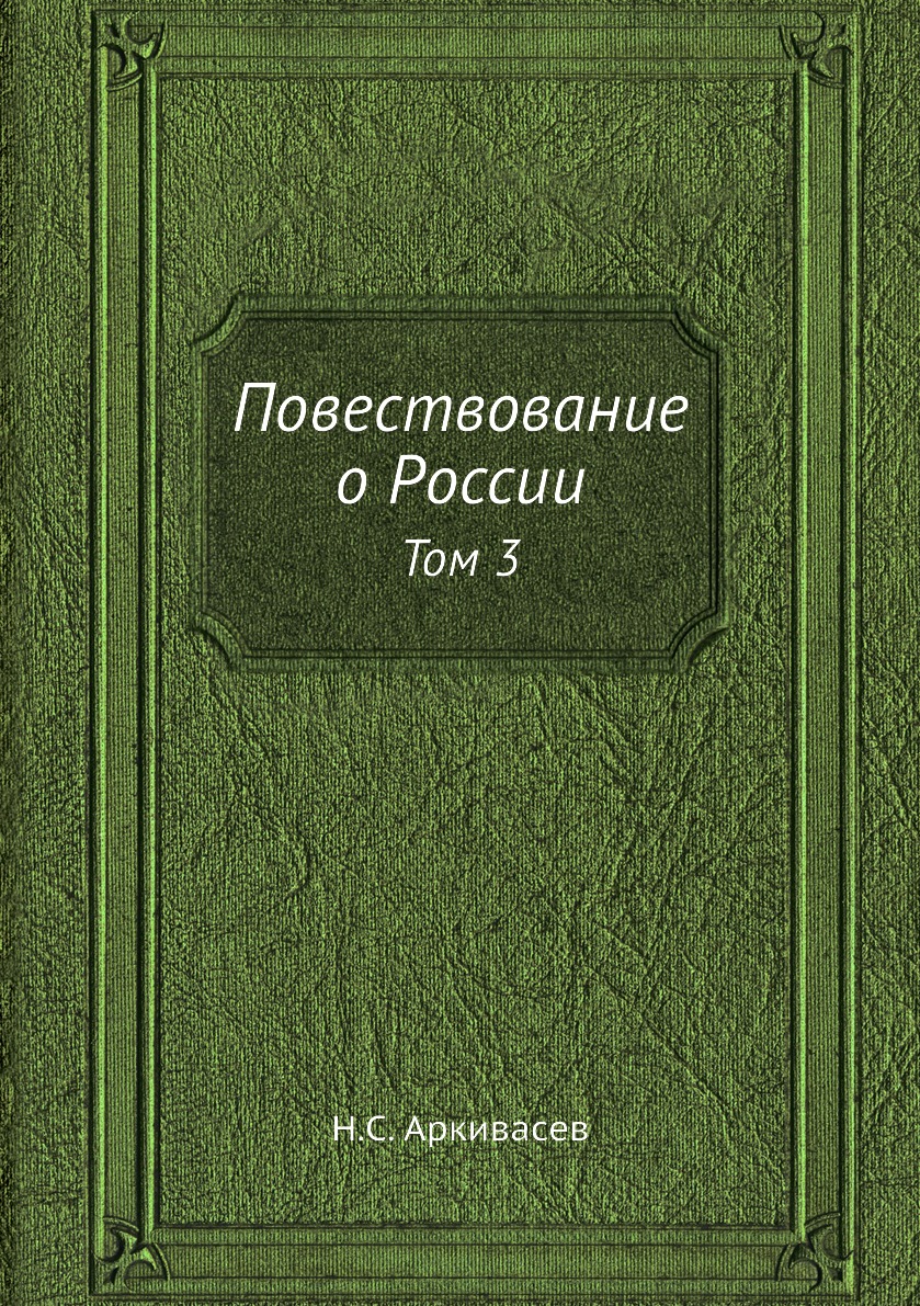 фото Книга повествование о россии. том 3 нобель пресс