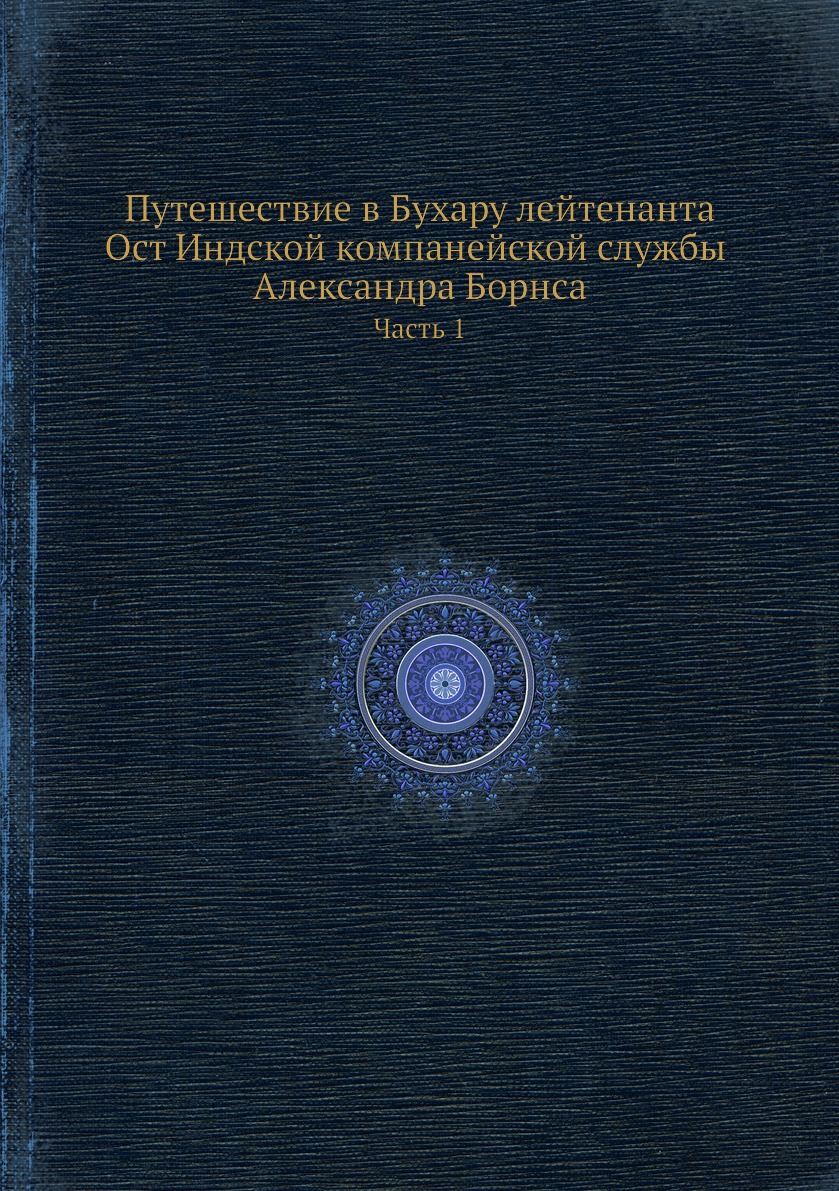 фото Книга путешествие в бухару лейтенанта ост индской компанейской службы александра борнса... нобель пресс