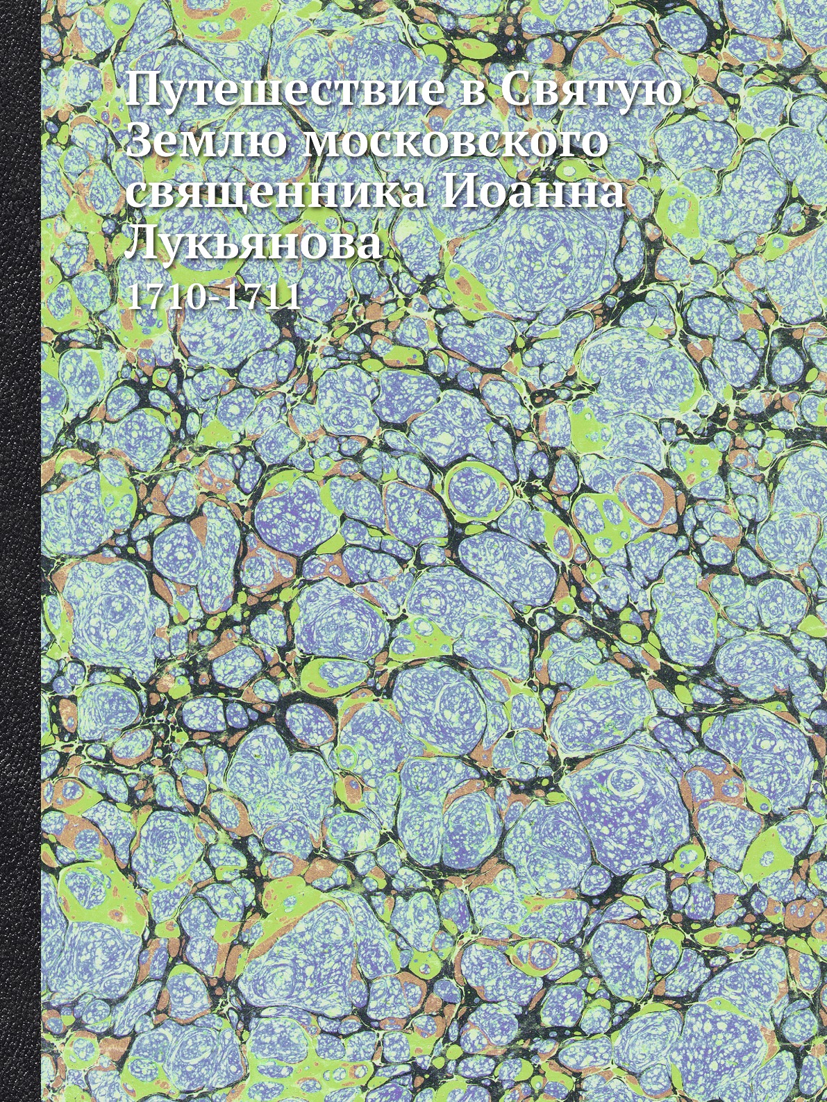 фото Книга путешествие в святую землю московского священника иоанна лукьянова. 1710-1711 нобель пресс