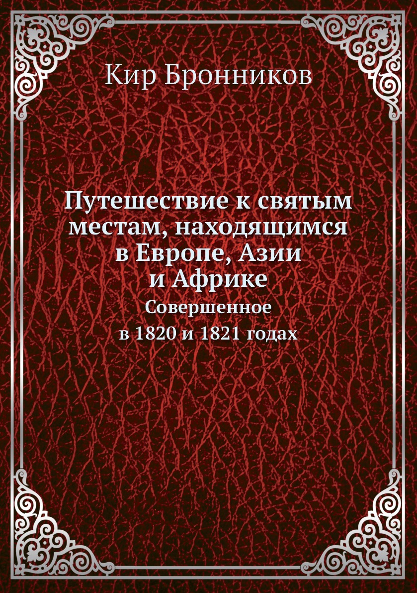 фото Книга путешествие к святым местам, находящимся в европе, азии и африке. совершенное в 1... нобель пресс