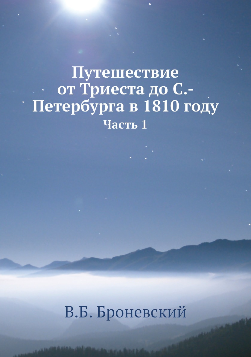 фото Книга путешествие от триеста до с.-петербурга в 1810 году. часть 1 нобель пресс