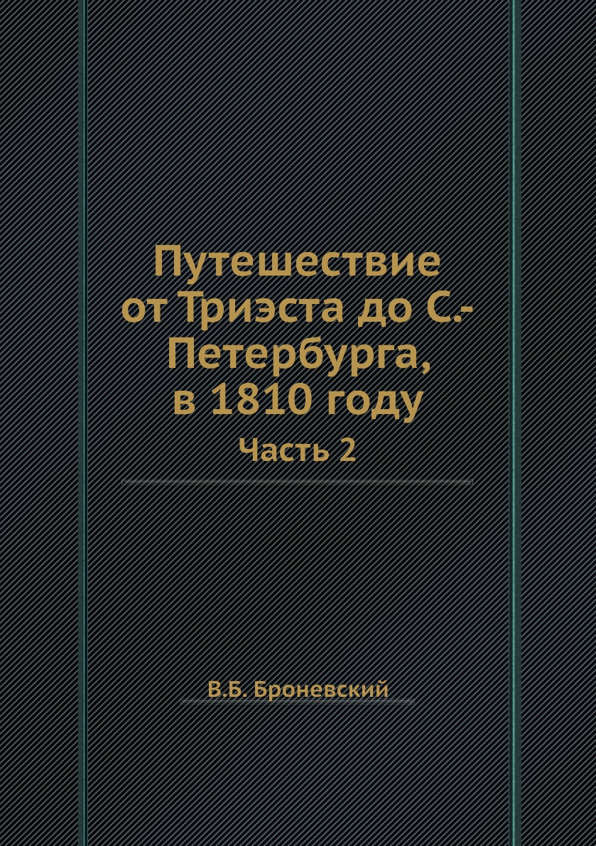 фото Книга путешествие от триэста до с.-петербурга, в 1810 году. часть 2 нобель пресс