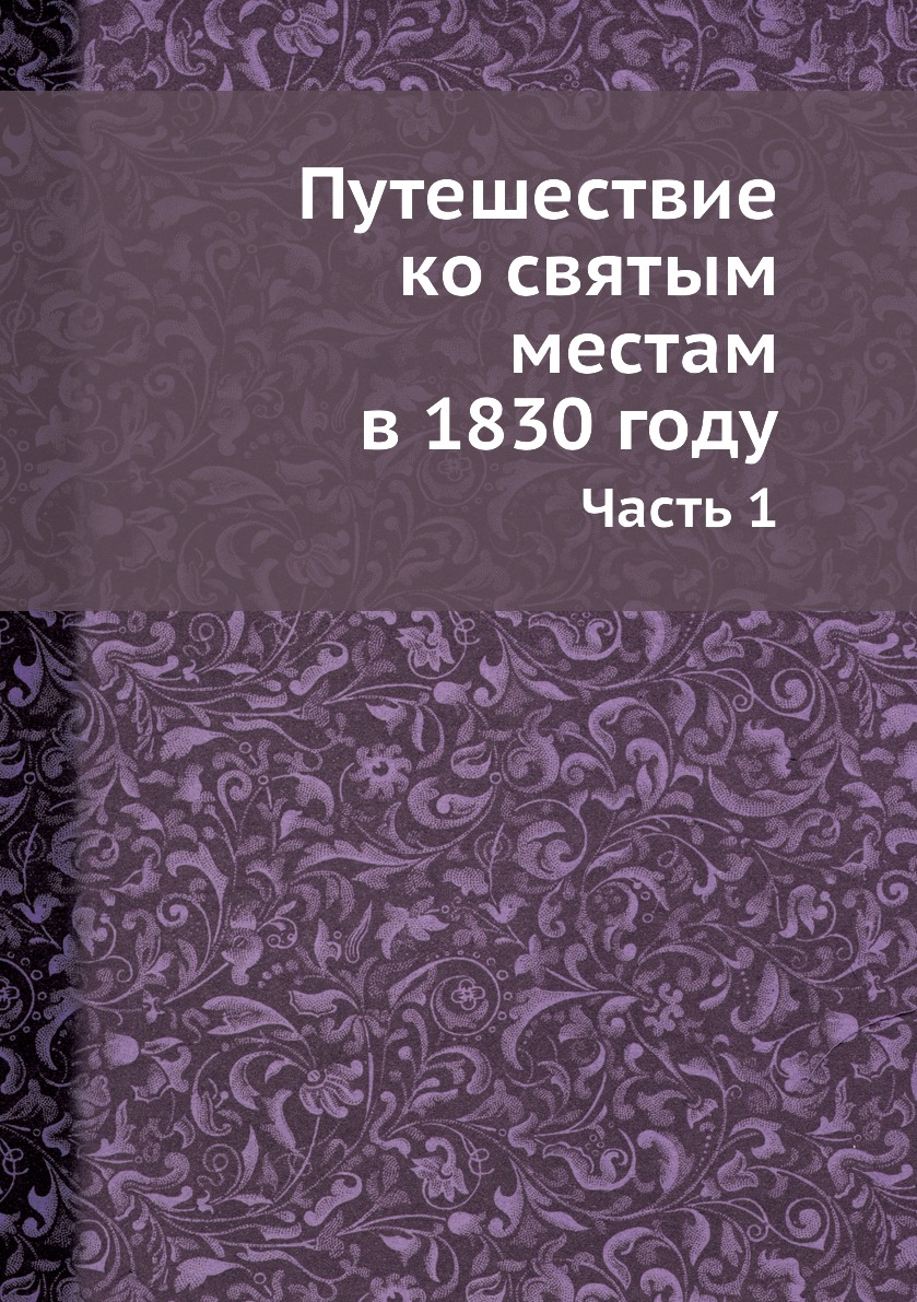 фото Книга путешествие ко святым местам в 1830 году. часть 1 нобель пресс