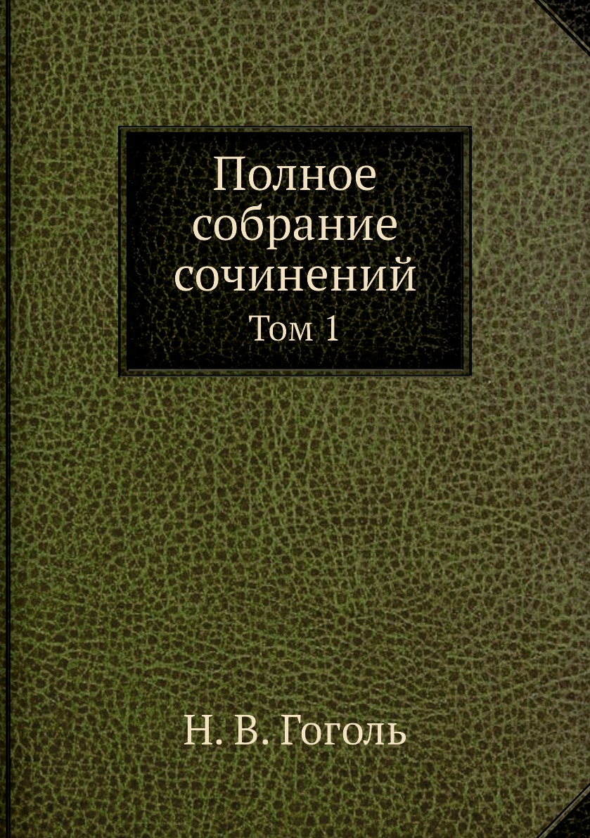 

Книга Полное собрание сочинений. Том 1