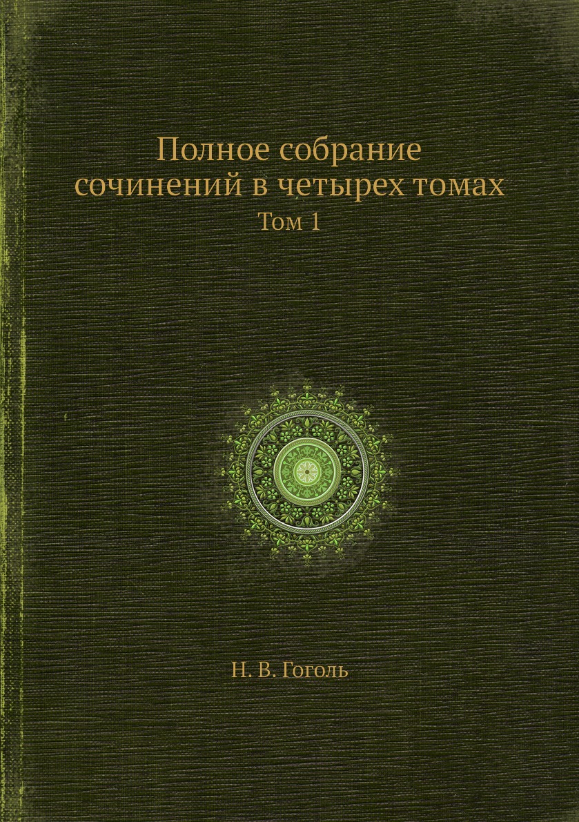 

Полное собрание сочинений в четырех томах. Том 1