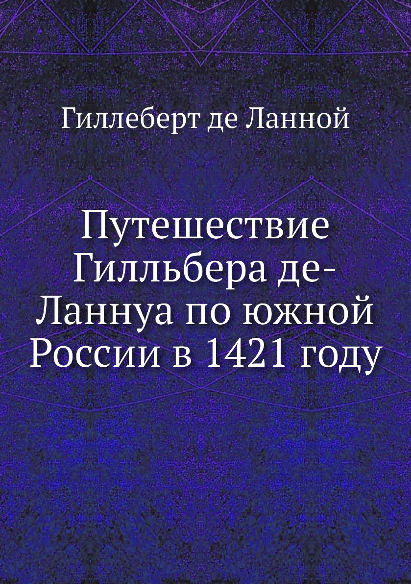 фото Книга путешествие гилльбера де-ланнуа по южной россии в 1421 году нобель пресс