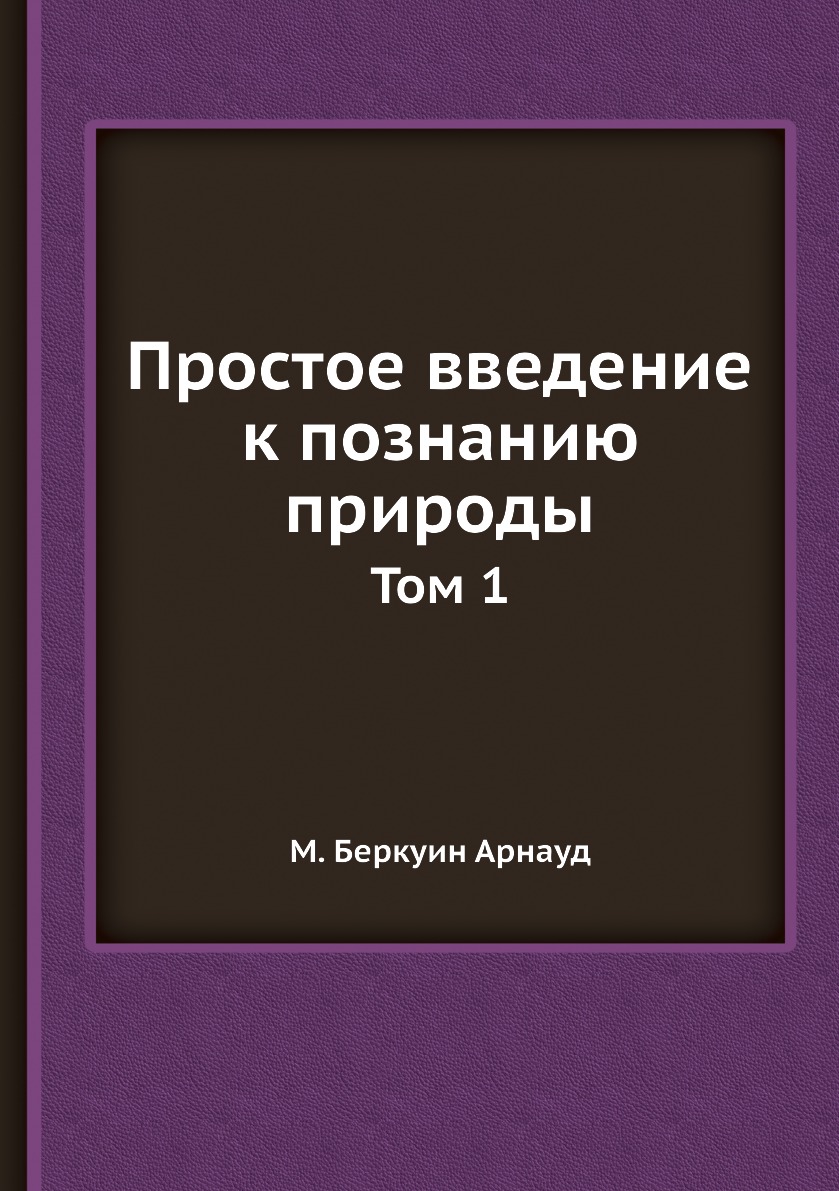 

Книга Простое введение к познанию природы. Том 1