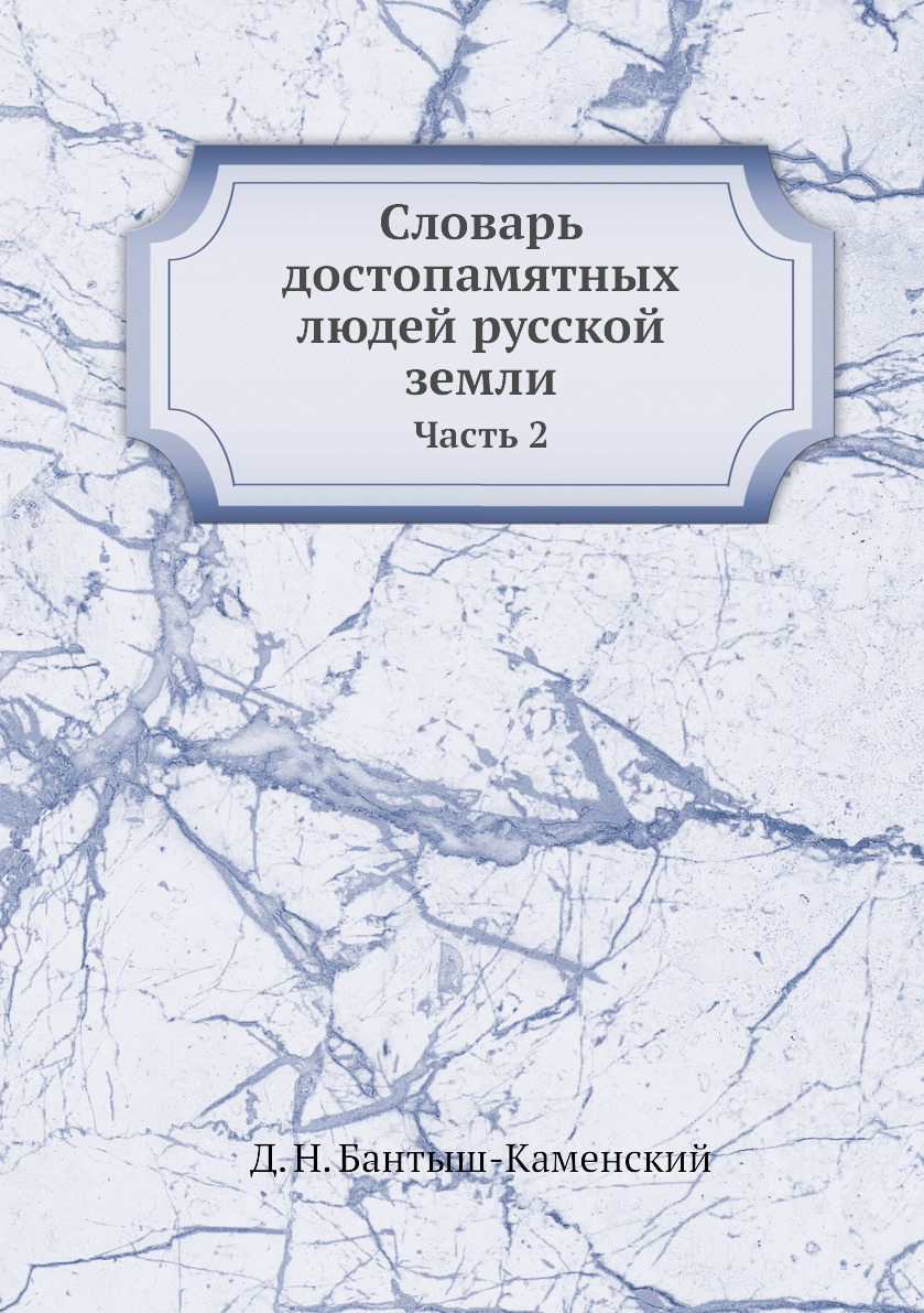 

Книга Словарь достопамятных людей русской земли. Часть 2