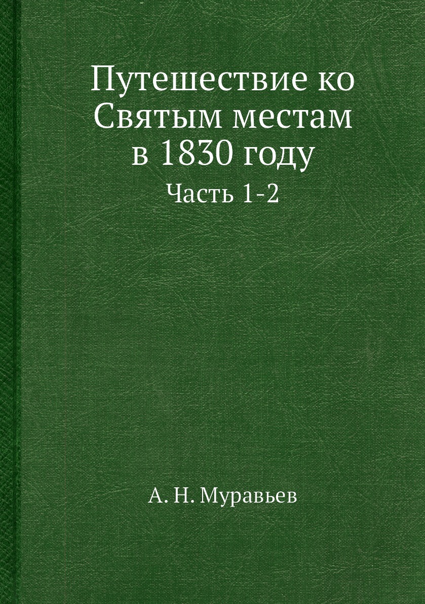 фото Книга путешествие ко святым местам в 1830 году. часть 1-2 нобель пресс