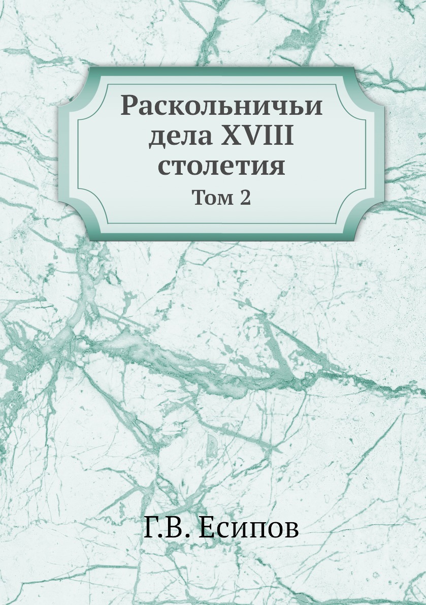 

Книга Раскольничьи дела XVIII столетия. Том 2