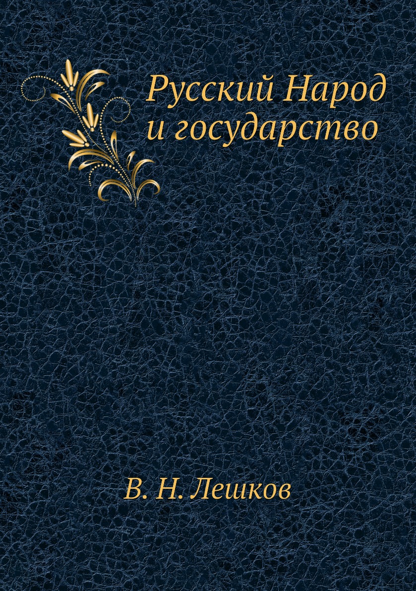 

Книга Русский Народ и государство