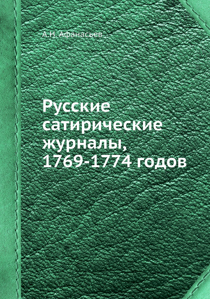

Книга Русские сатирические журналы, 1769-1774 годов