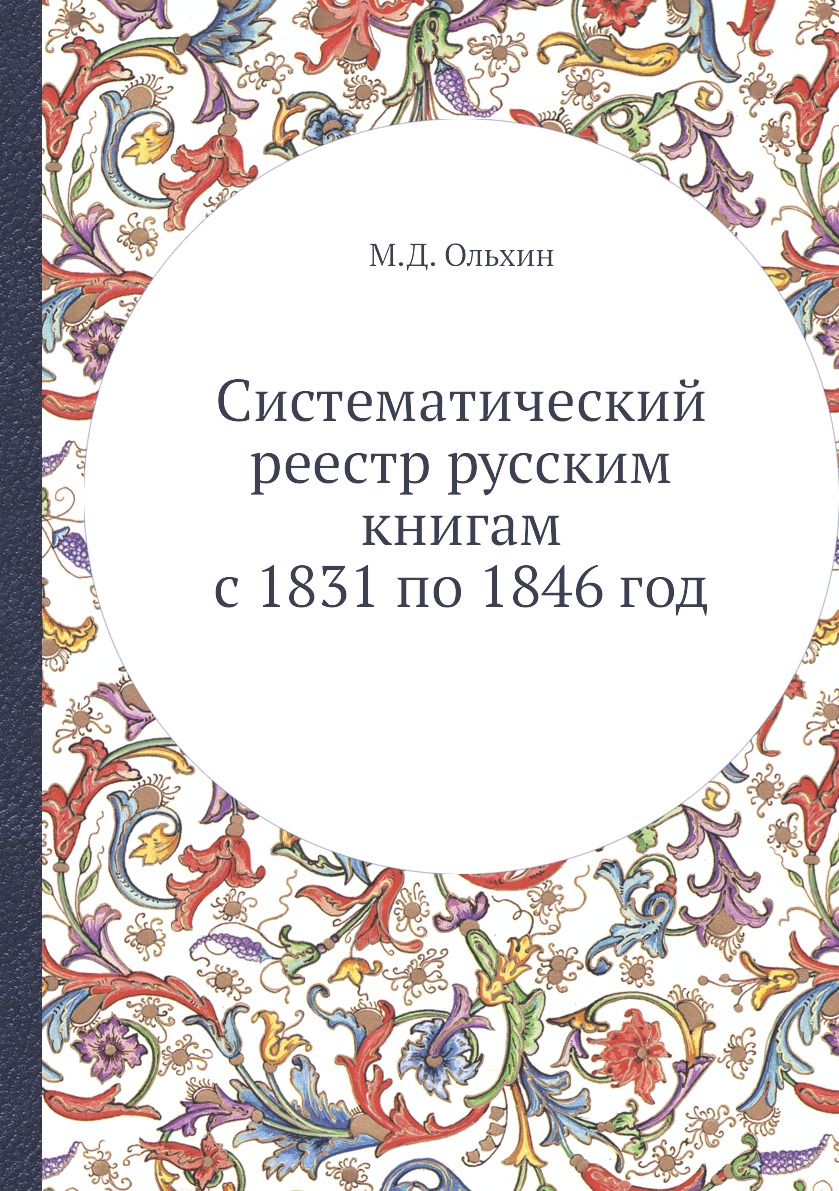 

Книга Систематический реестр русским книгам с 1831 по 1846 год