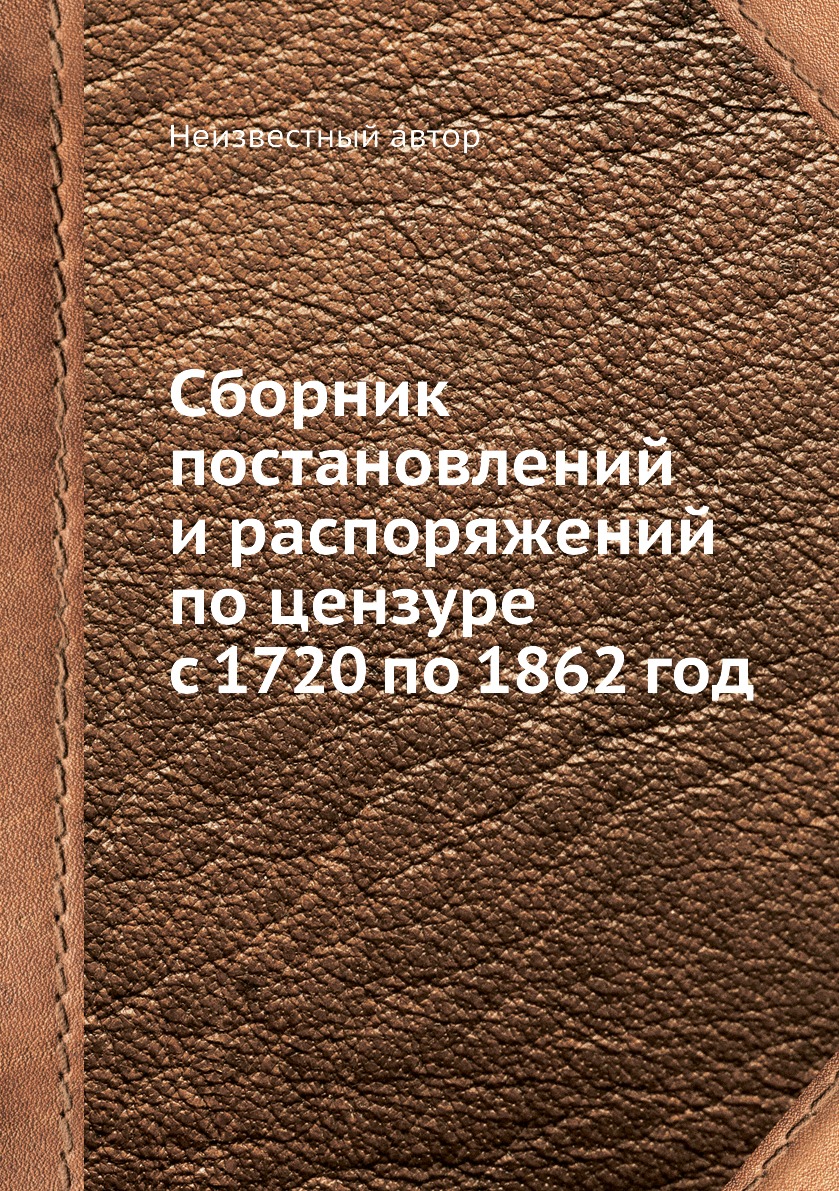 фото Книга сборник постановлений и распоряжений по цензуре с 1720 по 1862 год нобель пресс