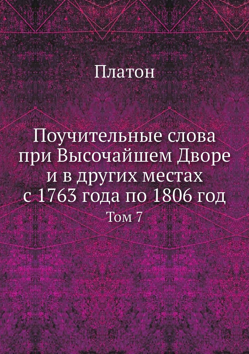 

Поучительные слова при Высочайшем Дворе и в других местах с 1763 года по 1806 год...