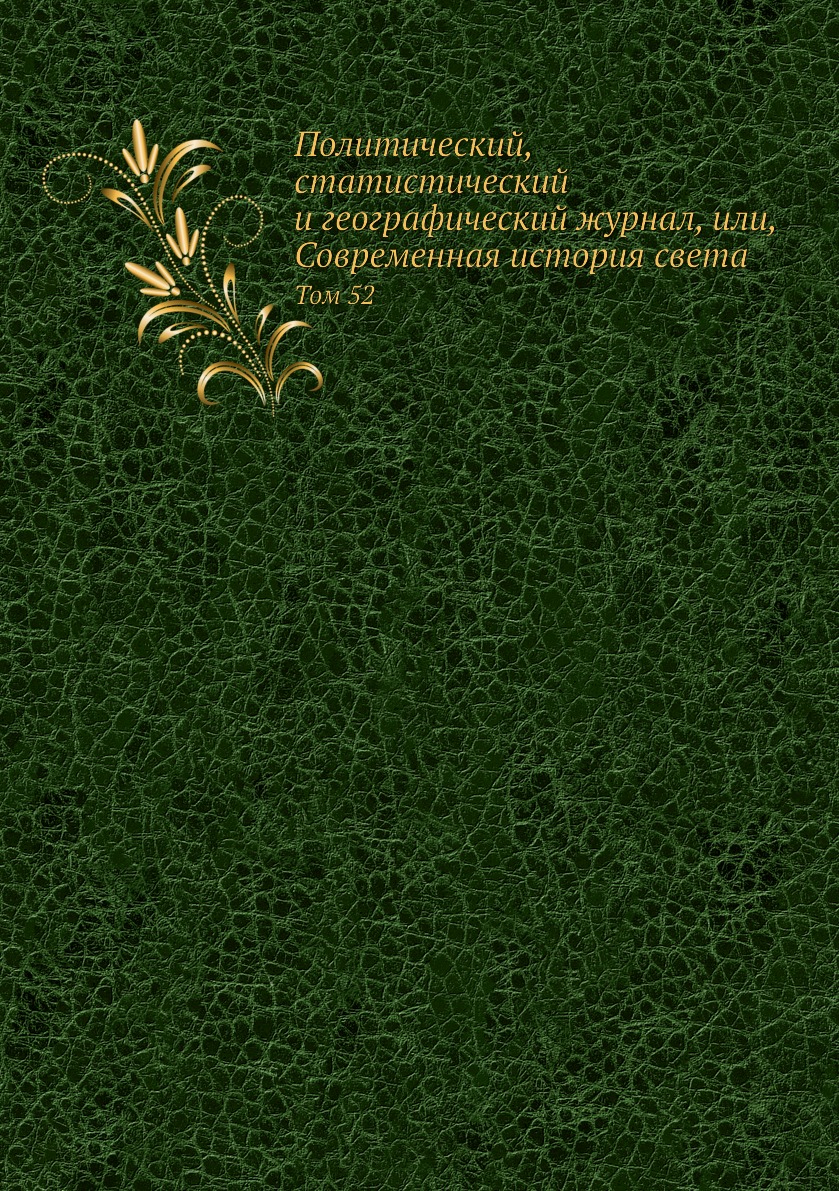 

Книга Политический, статистический и географический журнал, или, Современная история св...
