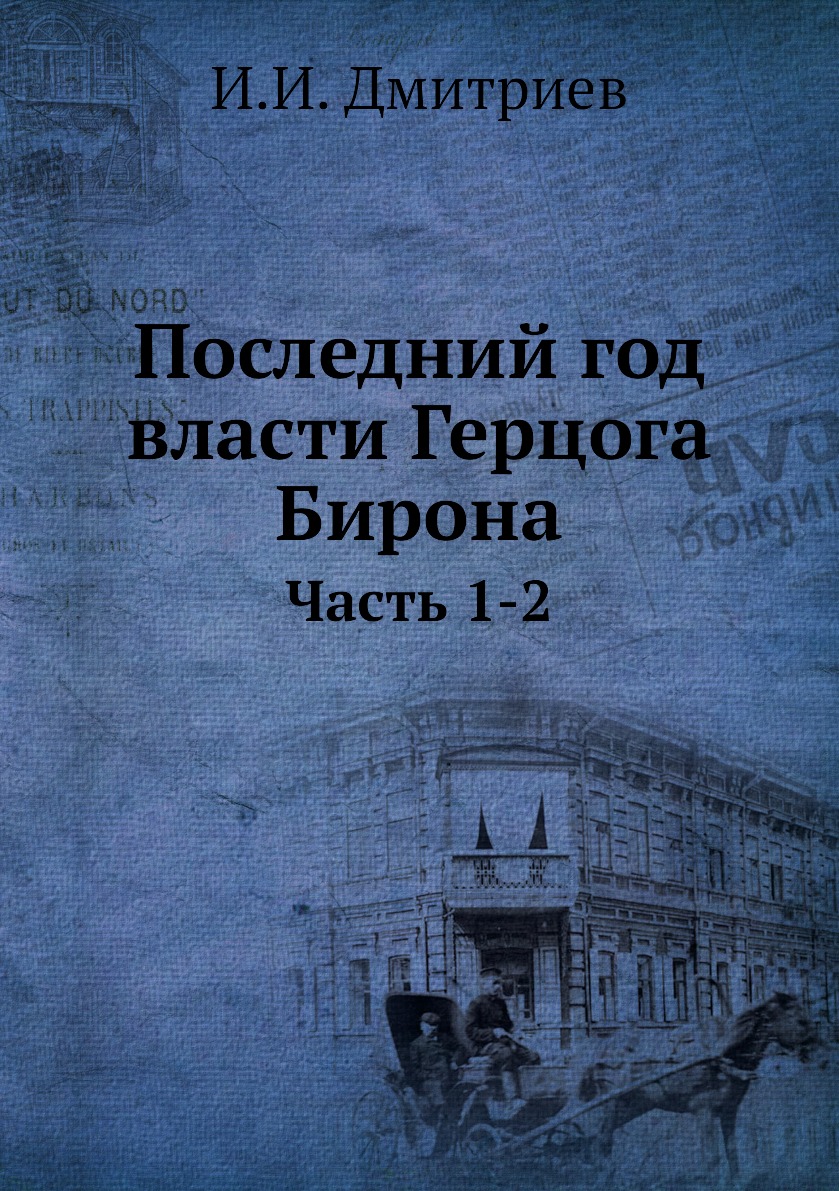 

Последний год власти Герцога Бирона. Часть 1-2