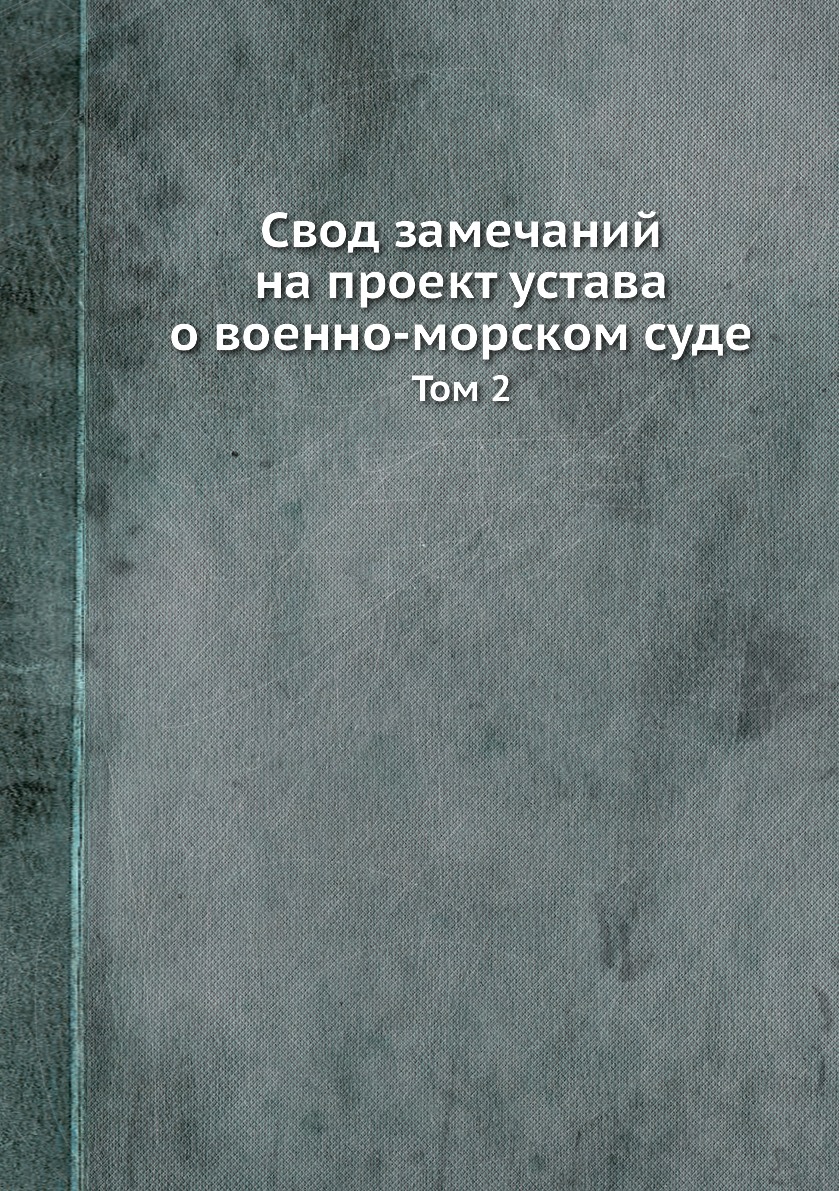 

Книга Свод замечаний на проект устава о военно-морском суде. Том 2