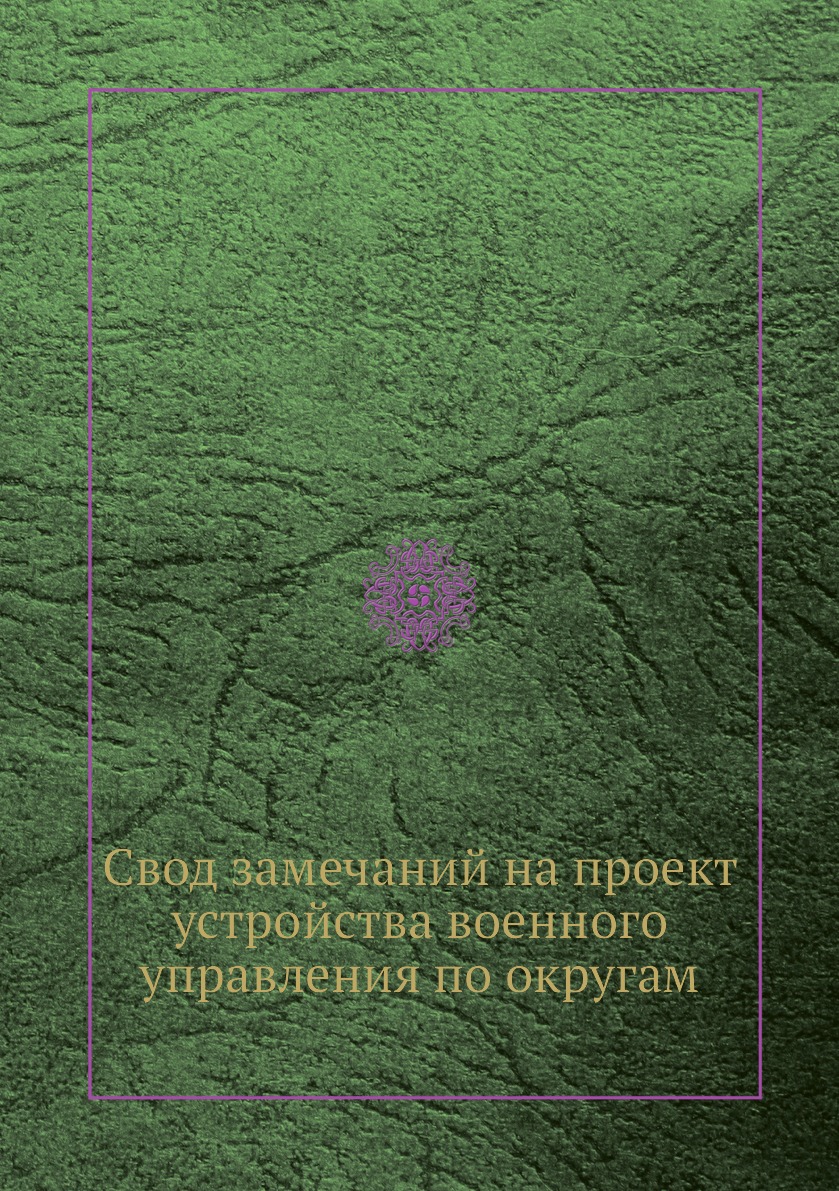 фото Книга свод замечаний на проект устройства военного управления по округам нобель пресс