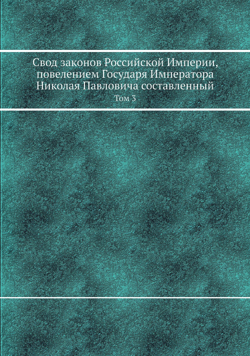 

Книга Свод законов Российской Империи, повелением Государя Императора Николая Павловича...