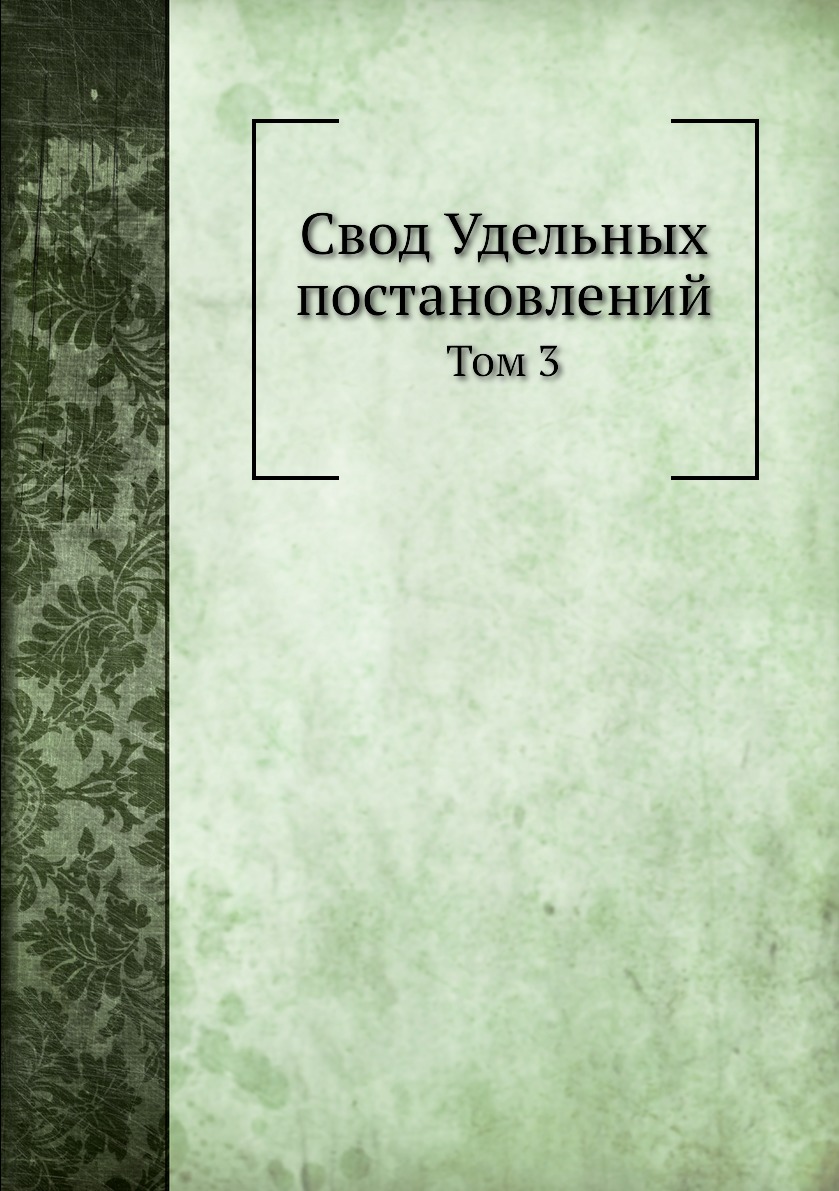 фото Книга свод удельных постановлений. том 3 нобель пресс