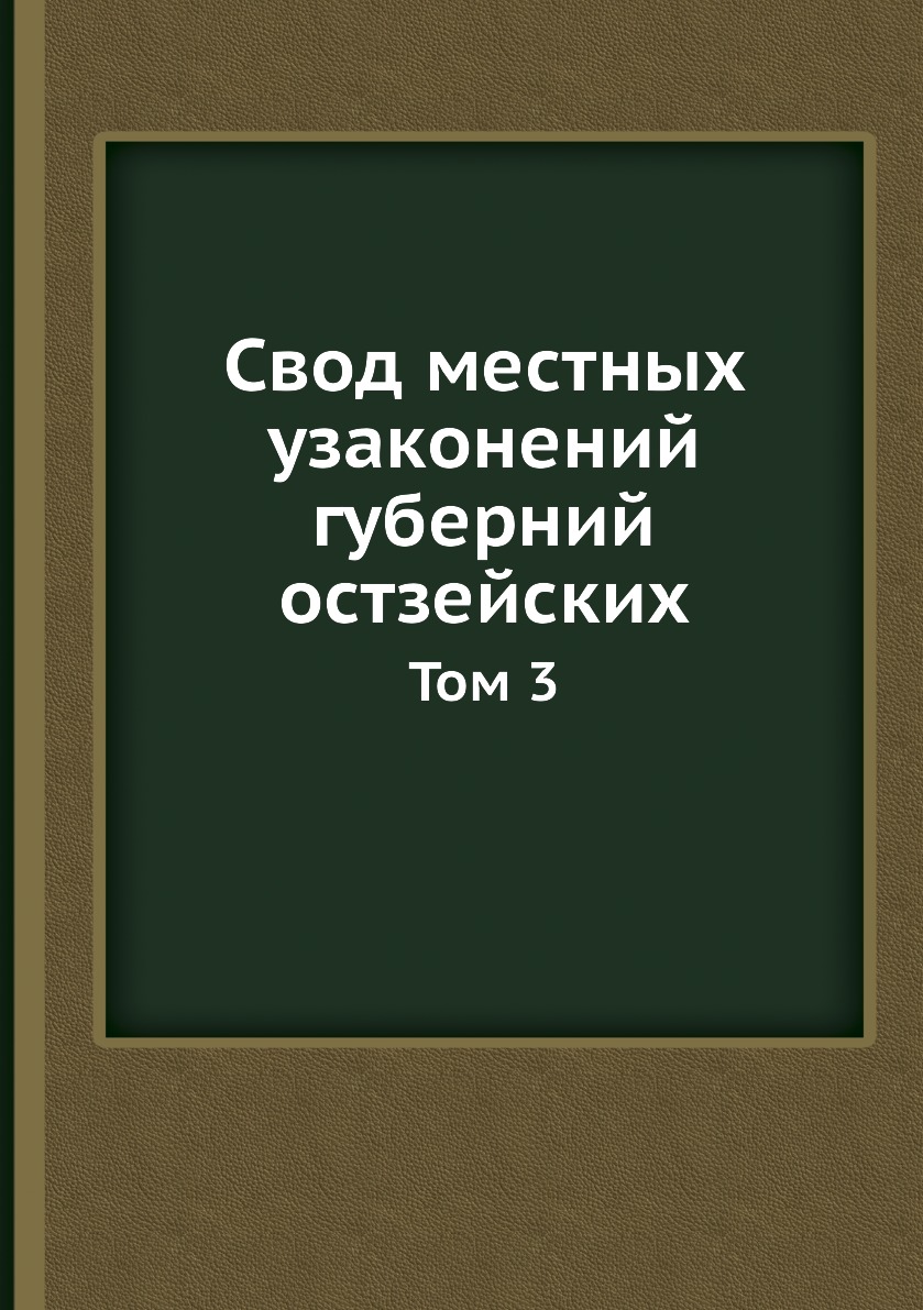 

Книга Свод местных узаконений губерний остзейских. Том 3